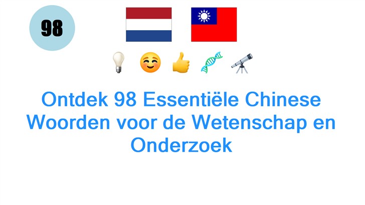 Ontdek 98 Essentiële Chinese Woorden voor de Wetenschap en Onderzoek
